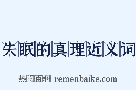 失眠的真理近义词是什么意思的图片